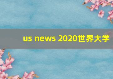 us news 2020世界大学